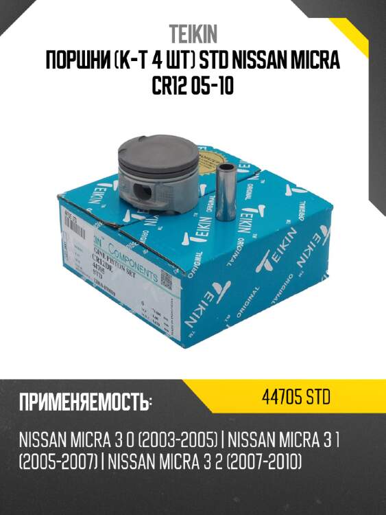 Поршни к-т 4 шт std nissan micra cr12 05-10 teikin 44705 std