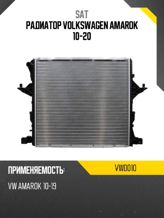 Радиатор volkswagen amarok 10-20 sat vw0010