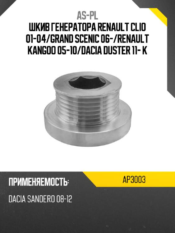 As-pl шкив генератора renault clio 01-04 ap3003