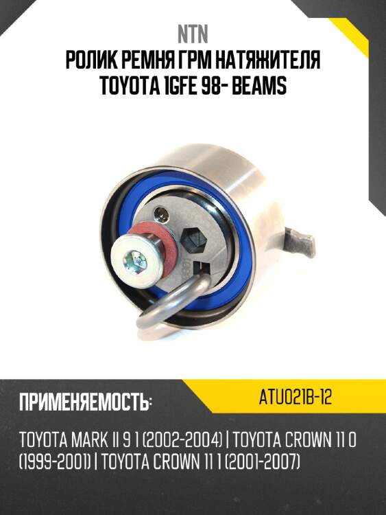 Ролик ремня грм натяжителя toyota 1gfe 98- beams ntn atu021b-12