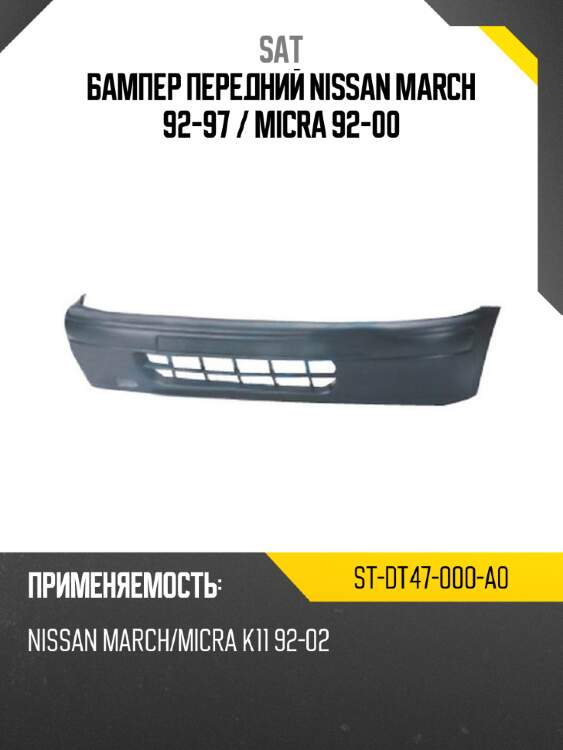 Бампер передний nissan march 92-97  sat st-dt47-000-a0