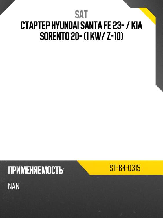 Стартер hyundai santa fe 23-  sat st-64-0315