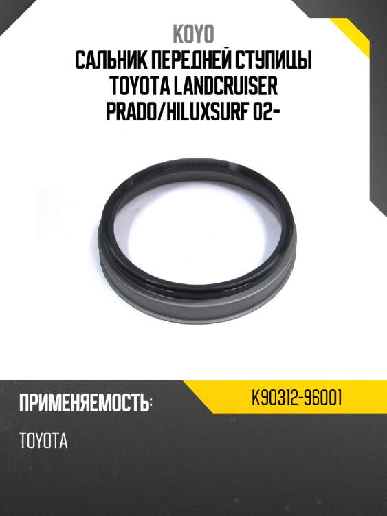 Сальник передней ступицы toyota landcruiser prado koyo k90312-96001