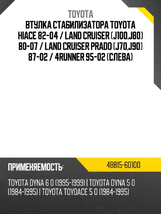 Втулка стабилизатора toyota hiace 82-04  toyota 48815-60100