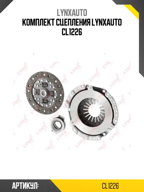 Комплект сцепления lynxauto cl1226