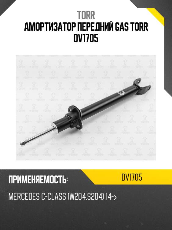 Амортизатор передний gas torr dv1705