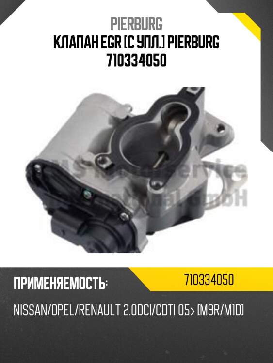 Клапан egr [с упл.] pierburg 710334050