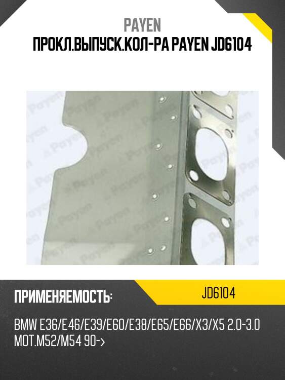 Прокл.выпуск.кол-ра payen jd6104