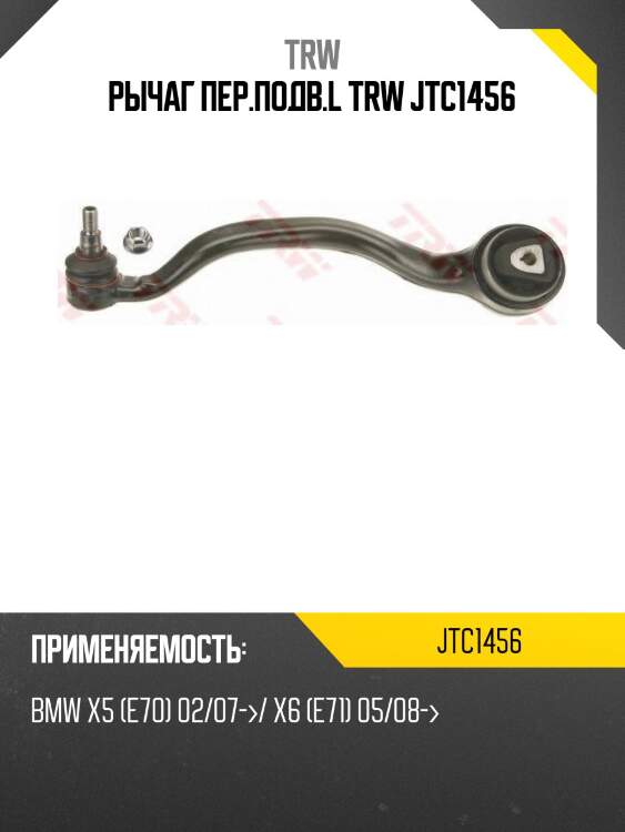 Рычаг пер.подв.l trw jtc1456