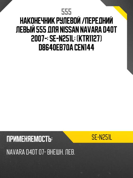 Наконечник рулевой /передний левый 555 для nissan navara d40t 2007-  se-n251l  (ktr1127) d8640eb70a cen144