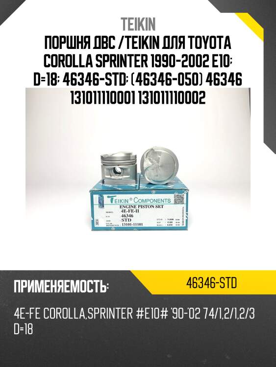 Поршень двигателя teikin 46346 std (4шт/упак)