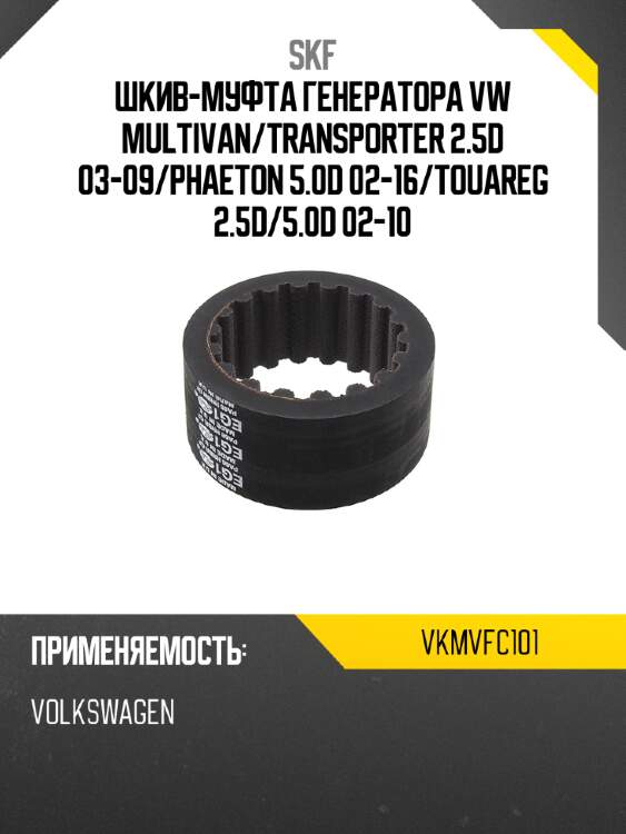 Skf шкив-муфта генератора vw multivan vkmvfc101