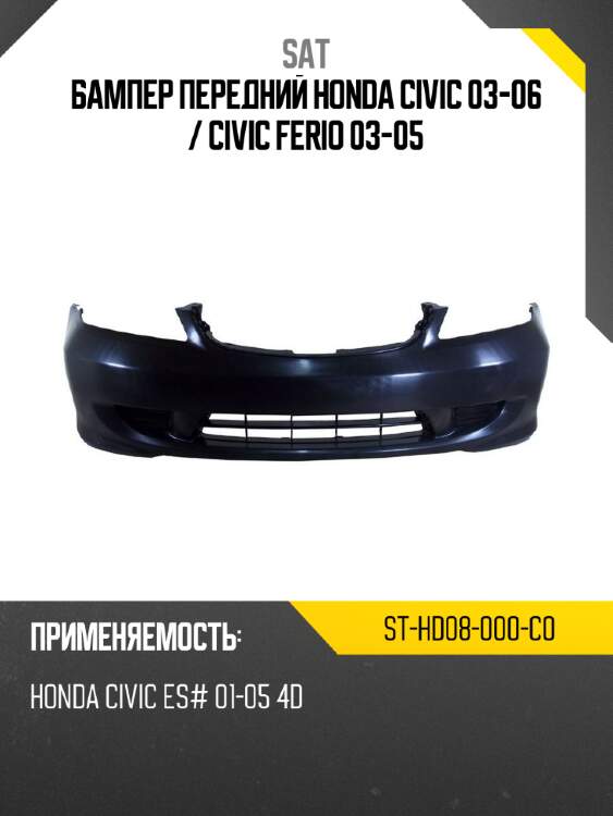 Бампер передний honda civic 03-06  sat st-hd08-000-c0