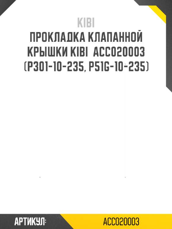 Прокладка клапанной крышки kibi  acc020003  (p301-10-235, p51g-10-235)