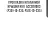 Прокладка клапанной крышки kibi  acc020003  (p301-10-235, p51g-10-235)