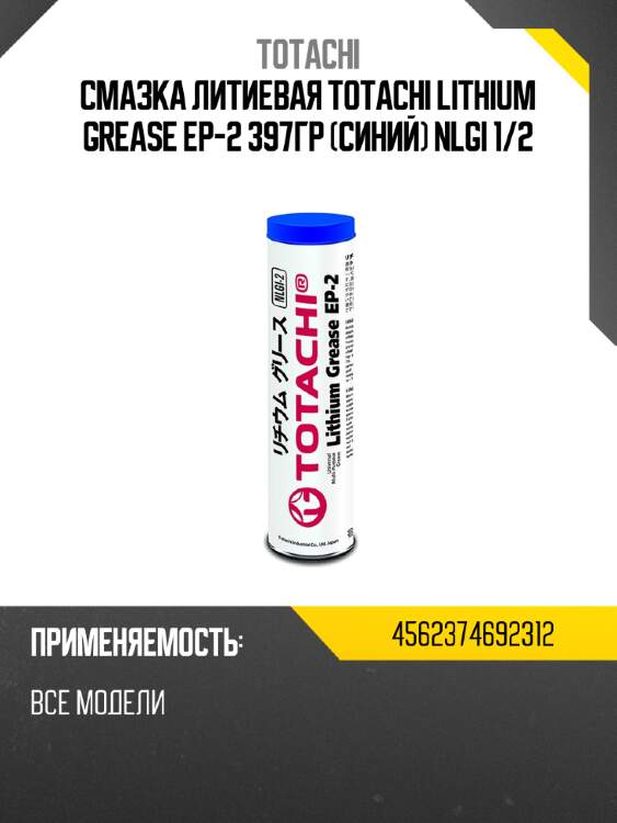 Смазка литиевая totachi lithium grease ep-2 397гр синий nlgi 1 totachi 4562374692312
