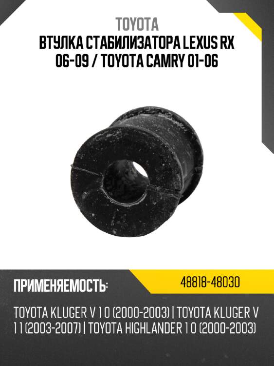 Втулка стабилизатора lexus rx 06-09  toyota 48818-48030