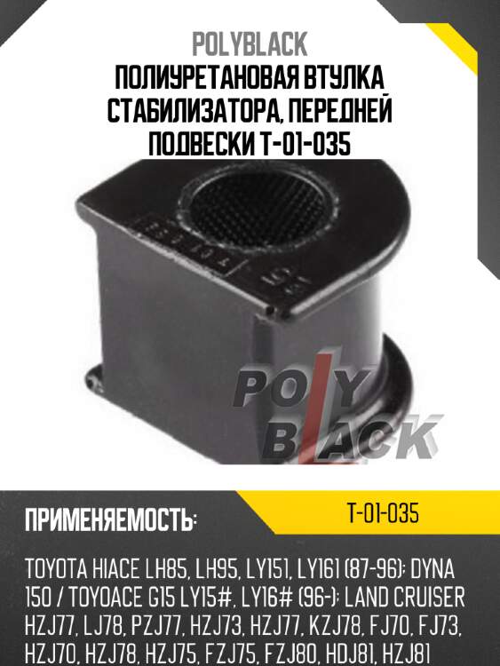 Полиуретановая втулка стабилизатора, передней подвески T-01-035