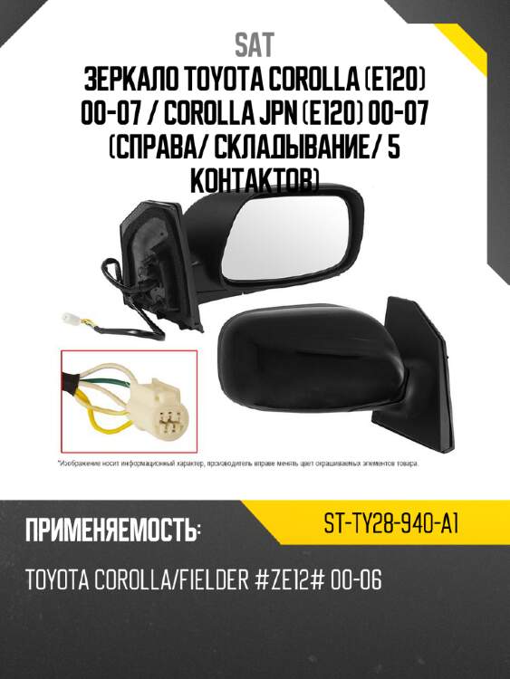 Зеркало toyota corolla e120 00-07  sat st-ty28-940-a1