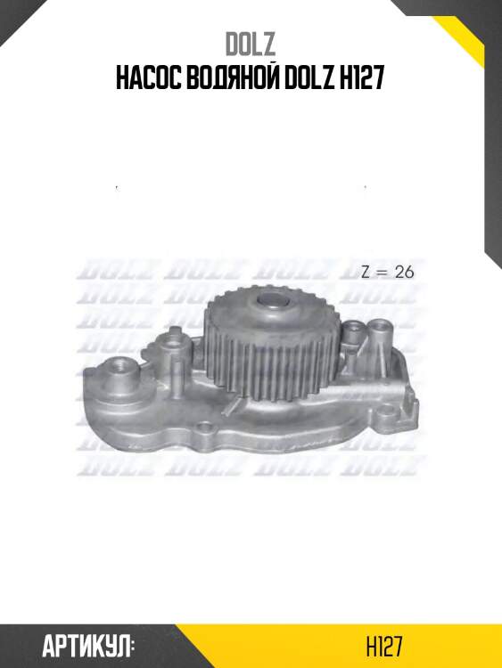 Насос водяной dolz h127
