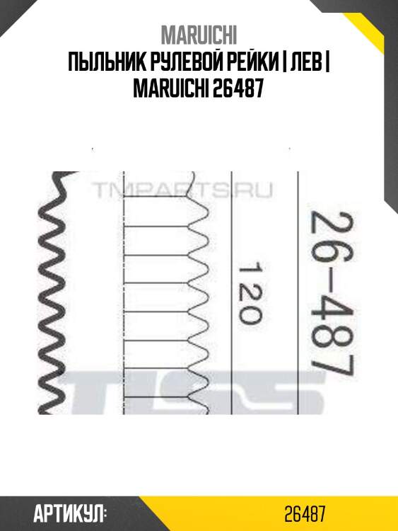 Пыльник рулевой рейки | лев | maruichi 26487