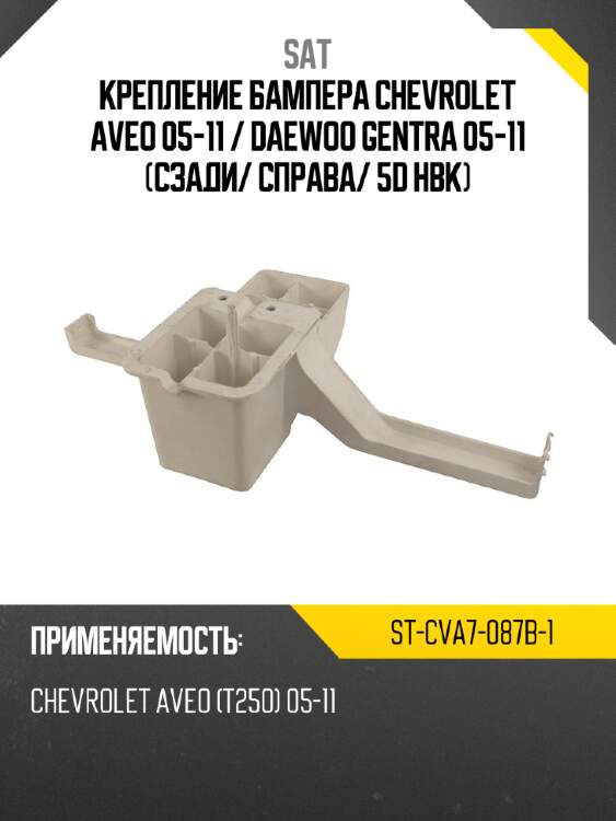 Крепление бампера chevrolet aveo 05-11  sat st-cva7-087b-1