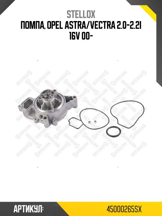 Помпа, opel astra/vectra 2.0-2.2i 16v 00-