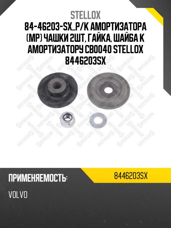 Р/к амортизатора (мр) чашки 2шт, гайка, шайба к амортизатору cb0040,volvo
