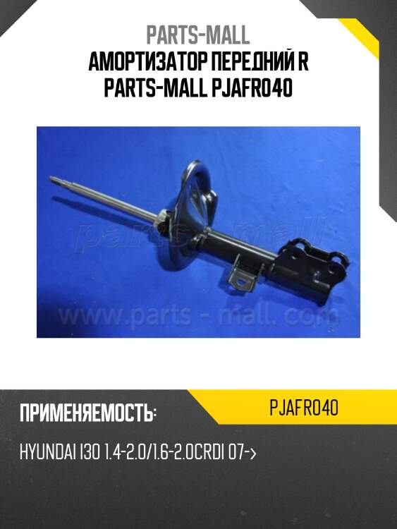 Амортизатор передний r parts-mall pjafr040
