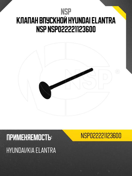 Клапан впускной hyundai elantra nsp nsp022221123600