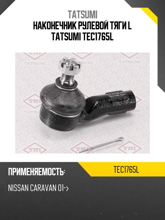 Наконечник рулевой тяги l tatsumi tec1765l
