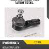 Наконечник рулевой тяги l tatsumi tec1765l