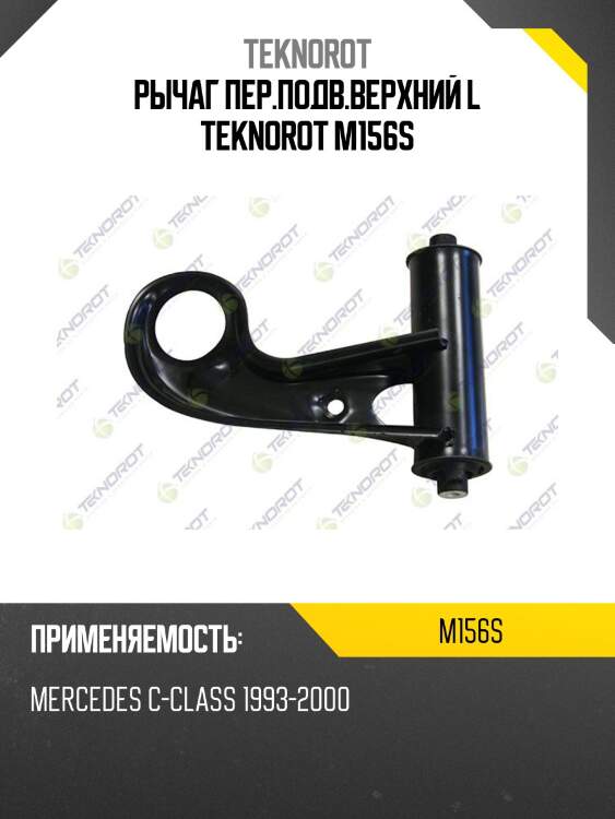 Рычаг пер.подв.верхний l teknorot m156s