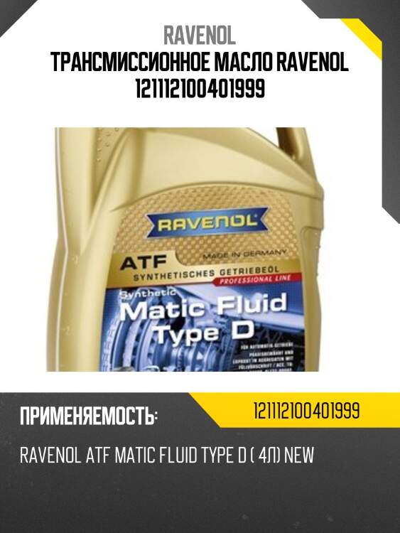 Трансмиссионное масло ravenol 121112100401999