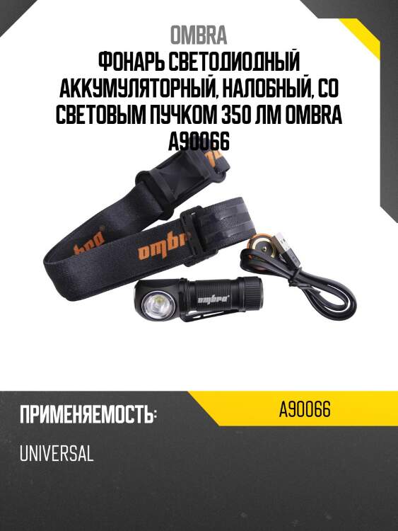 Фонарь светодиодный аккумуляторный, налобный, со световым пучком 350 лм ombra a90066