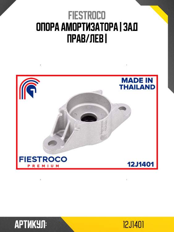 Опора амортизатора | зад прав/лев |