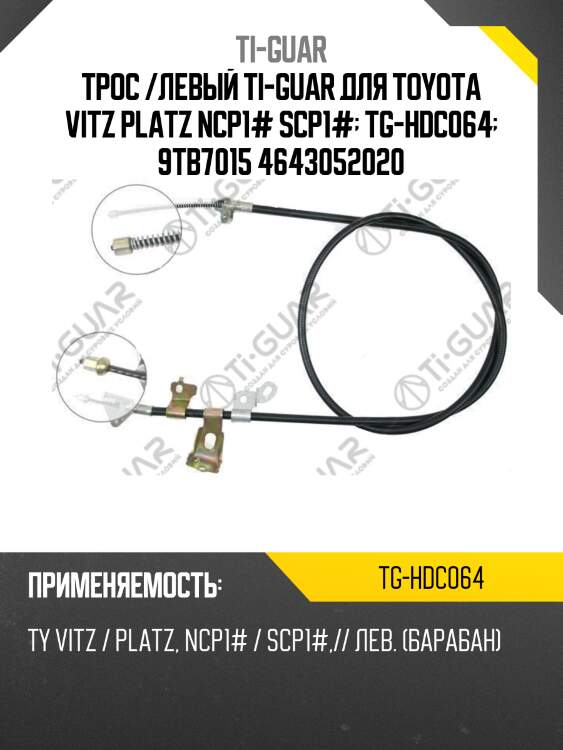 Трос /левый ti-guar для toyota vitz platz ncp1# scp1#  tg-hdc064  9tb7015 4643052020
