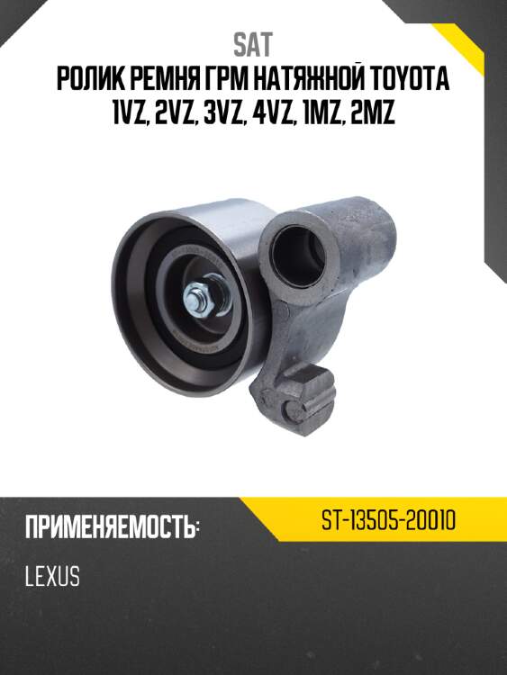 Ролик ремня грм натяжной toyota 1vz, 2vz, 3vz, 4vz, 1mz, 2mz sat st-13505-20010
