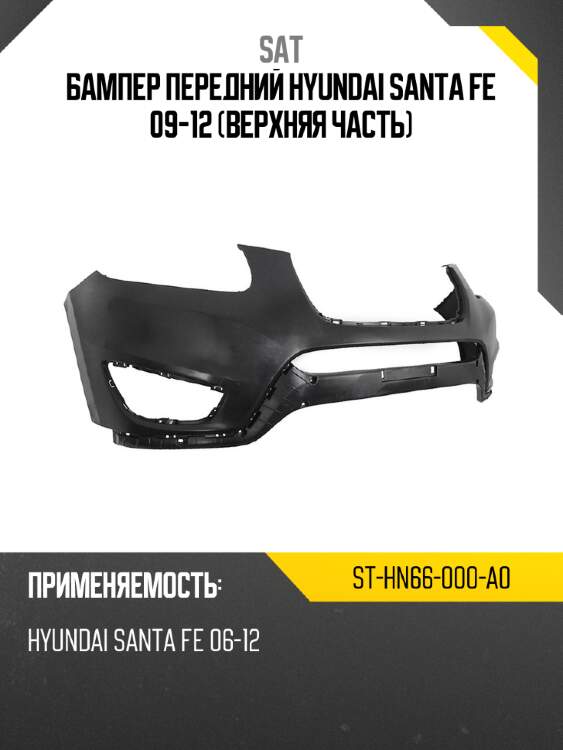 Бампер передний hyundai santa fe 09-12 верхняя часть sat st-hn66-000-a0