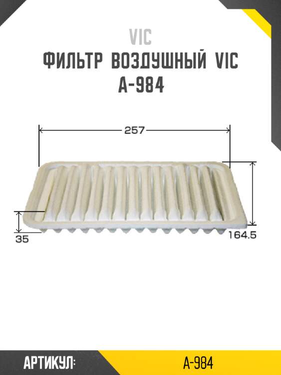 Фильтр  воздушный  vic  a-984