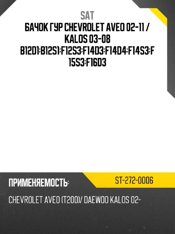 Бачок гур chevrolet aveo 02-11  sat st-272-0006