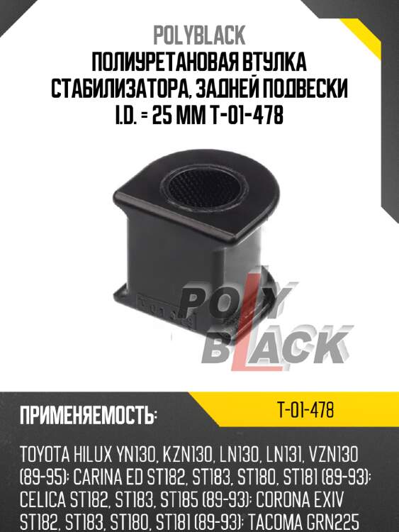 Полиуретановая втулка стабилизатора, задней подвески i.d. = 25 мм t-01-478