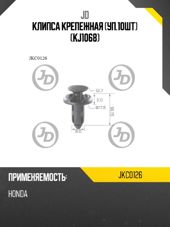 Клипса крепежная (уп.10шт) (kj1068) jd jkc0126