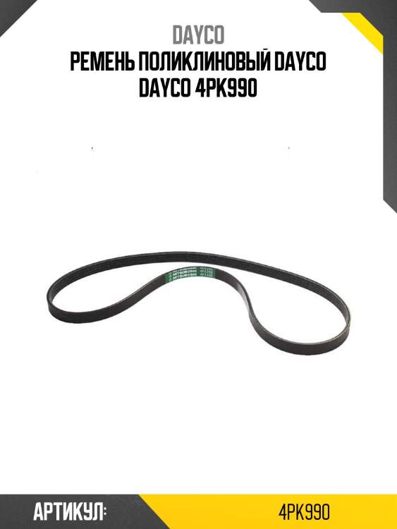 Ремень поликлиновый dayco dayco 4pk990