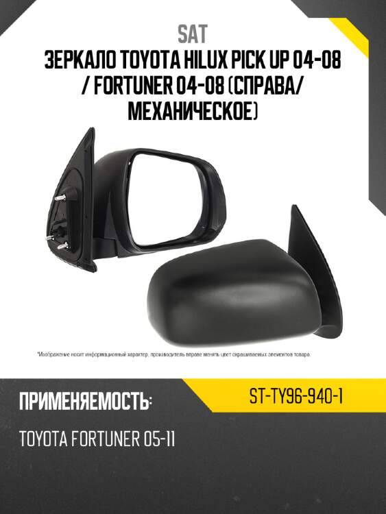 Зеркало toyota hilux pick up 04-08  sat st-ty96-940-1