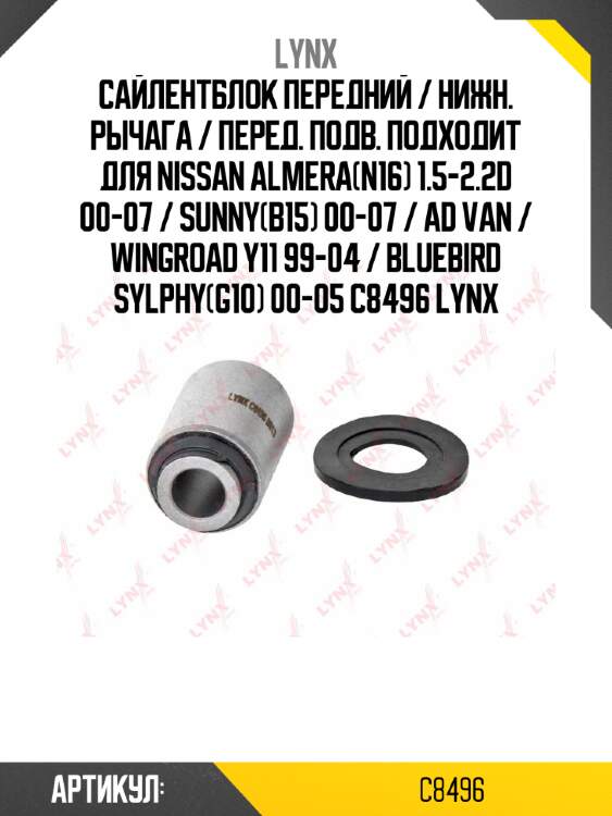 Сайлентблок передний / нижн. рычага / перед. подв. подходит для nissan almera(n16) 1.5-2.2d 00-07 / sunny(b15) 00-07 / ad van / wingroad y11 99-04 / bluebird sylphy(g10) 00-05 c8496 lynx