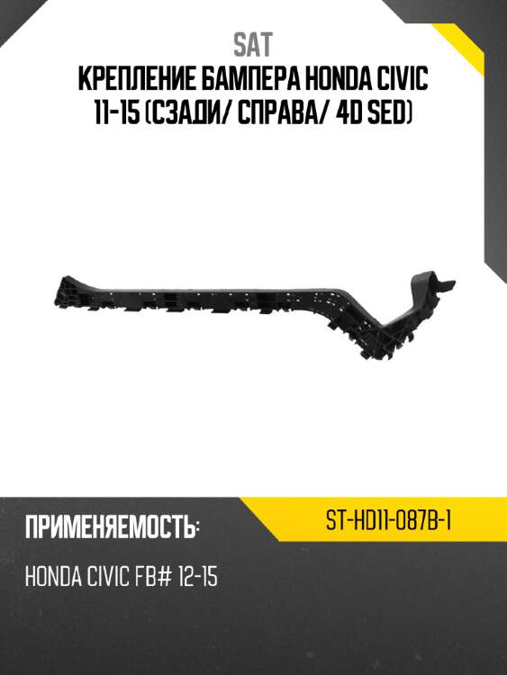 Крепление бампера honda civic 11-15 сзади sat st-hd11-087b-1