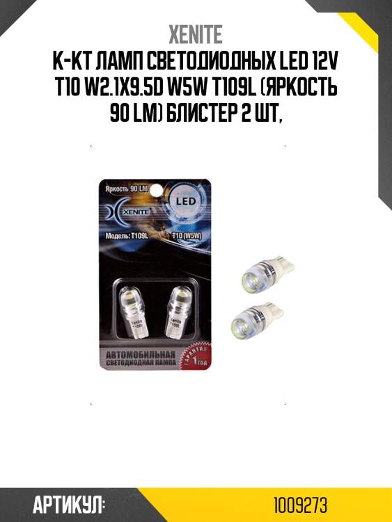 К-кт ламп светодиодных led 12v т10 w2.1x9.5d w5w t109l (яркость 90 lm) блистер 2 шт,