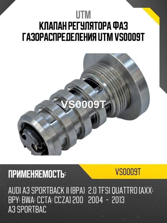 Клапан регулятора фаз газораспределения utm vs0009t