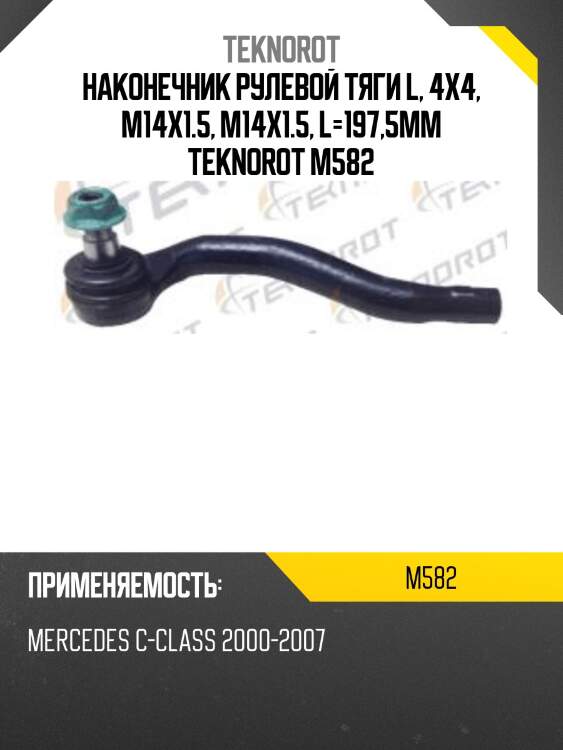 Наконечник рулевой тяги l, 4x4, m14x1.5, m14x1.5, l=197,5mm teknorot m582